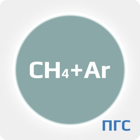 ПГС-ГСО СH4 (0,1001-20%) в аргоне